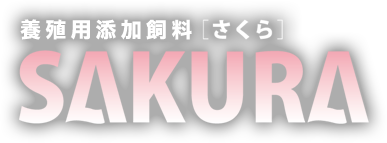 天然ミネラル添加飼料[SAKURA]